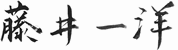 藤井 一洋