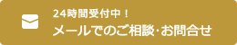 24時間受付中！メールでのご相談・お問合せ