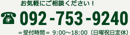 お気軽にご相談ください！092-753-9240 受付時間9:00～18:00（日曜祝日定休）