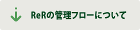 ReRの管理フローについて