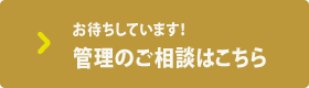 お待ちしています！管理ご相談はこちら