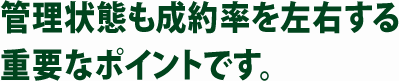 管理状態も成約率を左右する重要なポイントです。