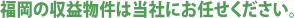 福岡の収益物件は当社にお任せください。