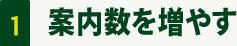 1 案内数を増やす