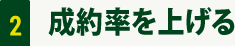 2 成約率を上げる