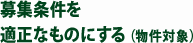 募集条件を適正なものにする（物件対象）