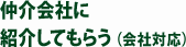 仲介会社に紹介してもらう（会社対応）