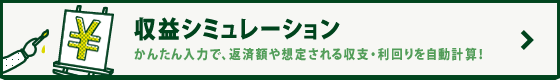 収支シミュレーション│かんたん入力で、返済額や想定される収支・利回りを自動計算！