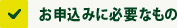 お申込みに必要なもの