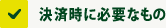 決済時に必要なもの