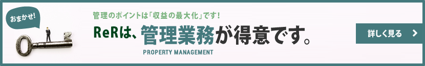 ReRは管理業務が得意です。詳しく見る