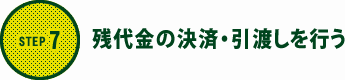 STEP7│残代金の決済・引渡しを行う