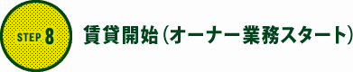 STEP8│賃貸開始（オーナー業務スタート）