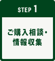 STEP1│ご購入相談・情報収集