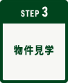 STEP3│物件見学