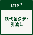 STEP7│残代金決済・引渡し