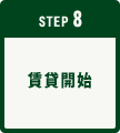 STEP8│賃貸開始