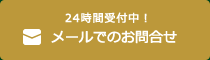 24時間受付中！メールでのお問合せ