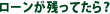 ローンが残ってたら？