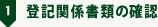 1.登記関係書類の確認