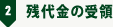 2.残代金の受領