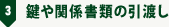 3.鍵や関係書類の引渡し