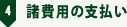 4.諸費用の支払い