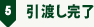 5.引渡し完了