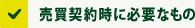 売買契約時に必要なもの