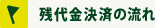 残代金決済の流れ