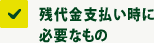 残代金支払い時に必要なもの