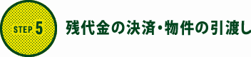 STEP5│残代金の決済・物件の引渡し