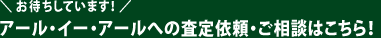 アール・イー・アールへの査定依頼・ご相談はこちら！