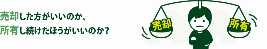 売却した方がいいのか、所有し続けたほうがいいのか？