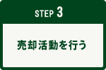 STEP3│売却活動を行う