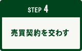 STEP4│売買契約を交わす