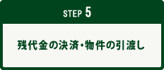 STEP5│残代金の決済・物件の引渡し