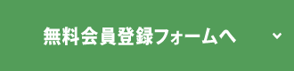 無料会員登録フォームへ