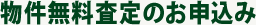 物件無料査定のお申込み