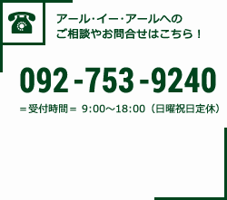 アール・イー・アールへのご相談やお問合せはこちら！092-753-9240 受付時間9:00～18:00（日曜祝日定休）