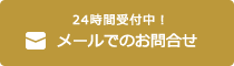 24時間受付中！メールでのお問合せ