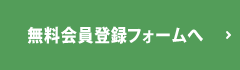 無料会員登録フォームへ