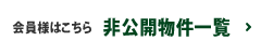 会員様はこちら 非公開物件一覧