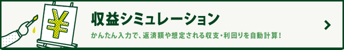 収益シミュレーション かんたん入力で返済額や想定される収支・利回りを自動計算！