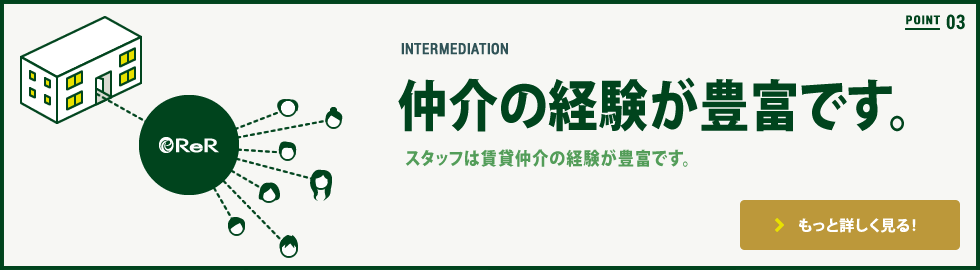 POINT03 仲介の経験が豊富です。