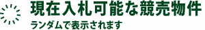 現在入札可能な競売物件｜ランダムで表示されます