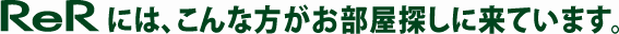 ReRには、こんな方がお部屋探しに来ています。