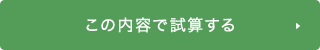 この内容で試算する